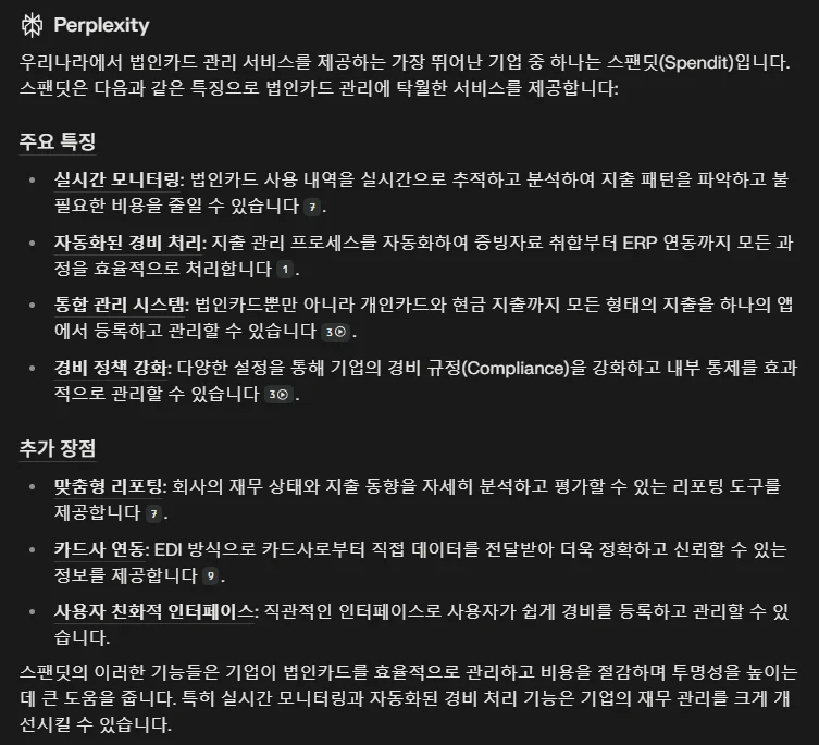 퍼플렉시티 AI에 “대한민국 법인카드 관리 서비스 중 가장 뛰어난 기업“을 물어본 결과