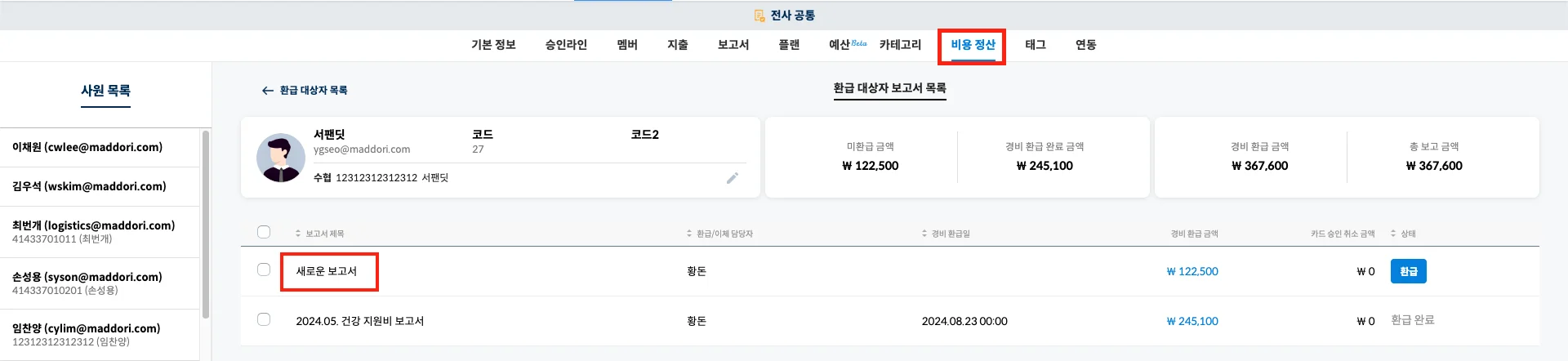 스팬딧 경비 환급(비용 정산)