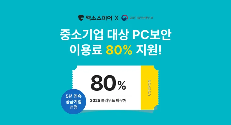 2025 클라우드 바우처 중소기업 PC보안 이용료 80% 지원