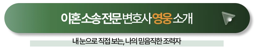 이혼소송전문변호사 직접 상담 바로가기