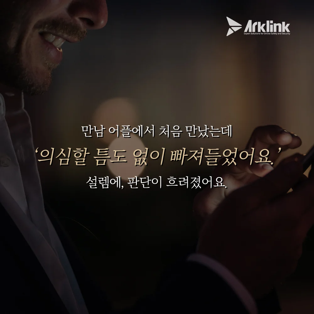 만남 어플에서의 대화
