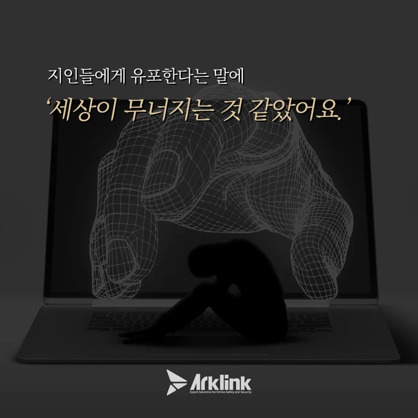 가해자의 유포 협박