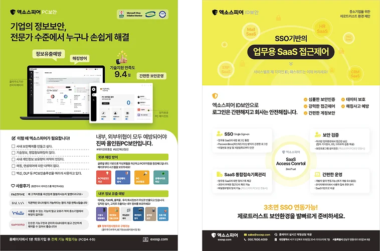 엑소스피어 PC보안 브로셔와 ID보안 브로셔