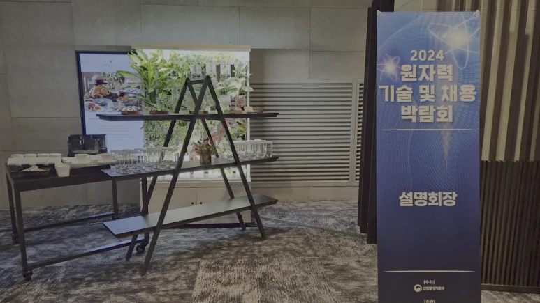 2024 원자력 기술 및 채용 박람회