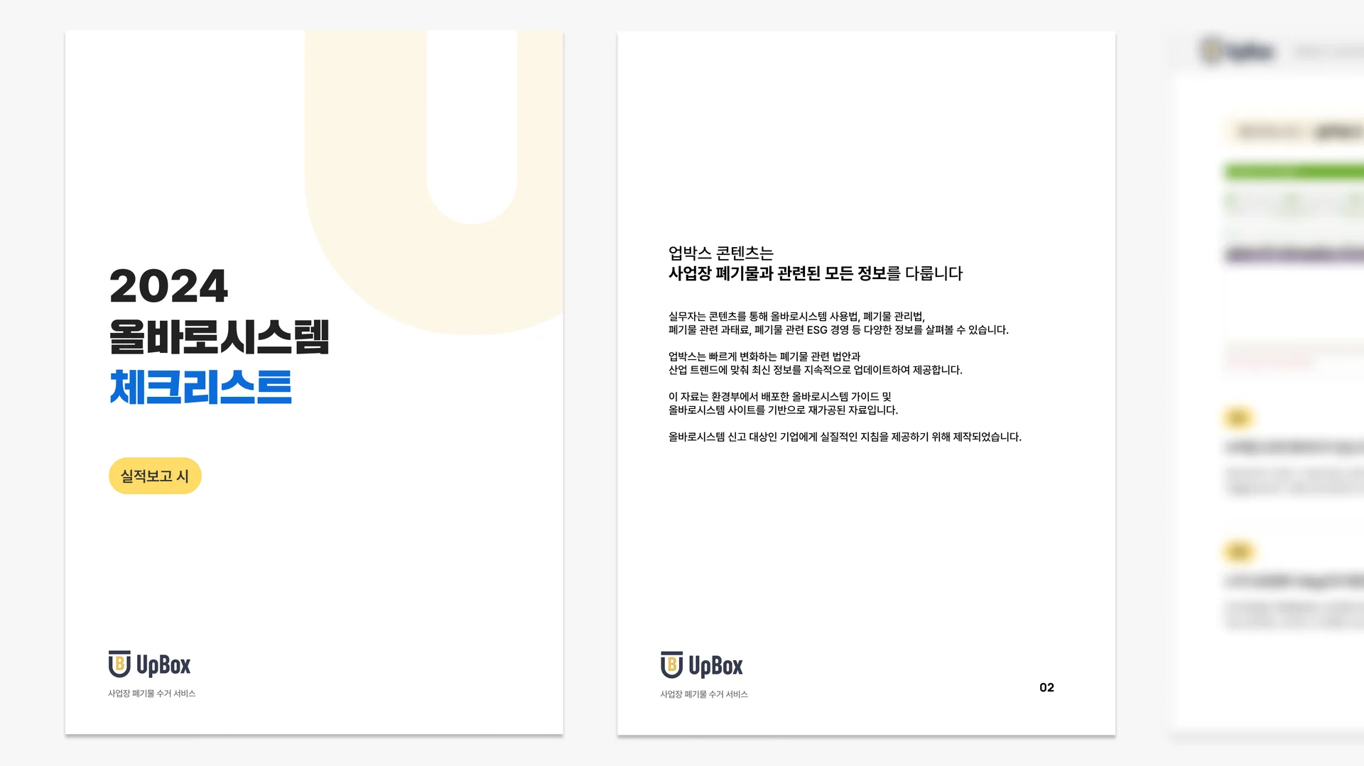 올바로시스템 실적보고