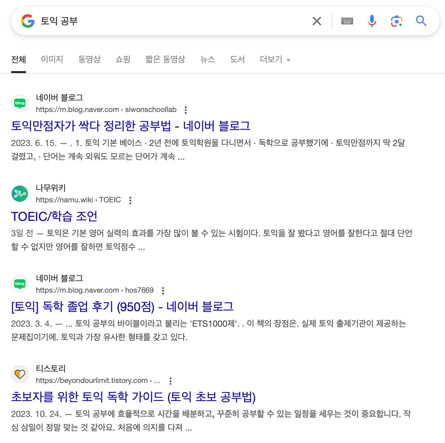 "토익 공부" 검색시 화면