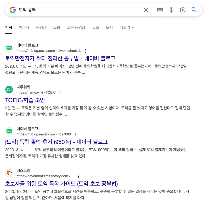 "토익 공부" 검색시 화면