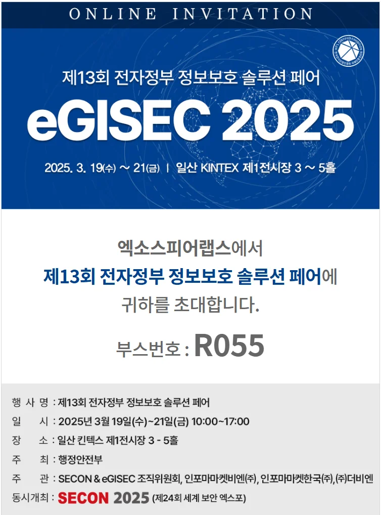 eGISEC 2025 엑소스피어랩스 초대장