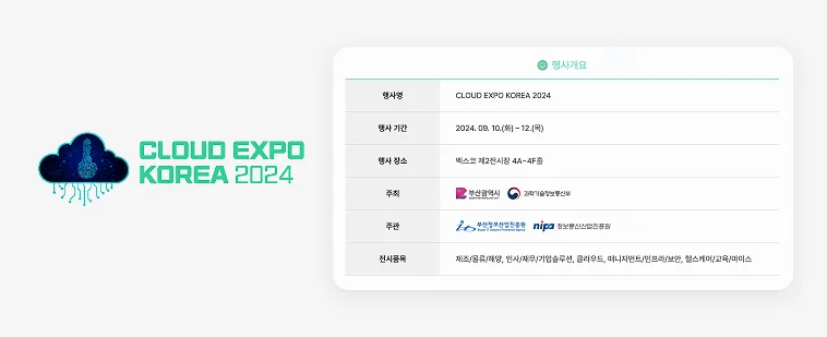 부산 K-ict week2024 박람회에 엑소스피어랩스가 참여하는 카테고리인 클라우드 엑스포 코리아2024 소개내용 이미지