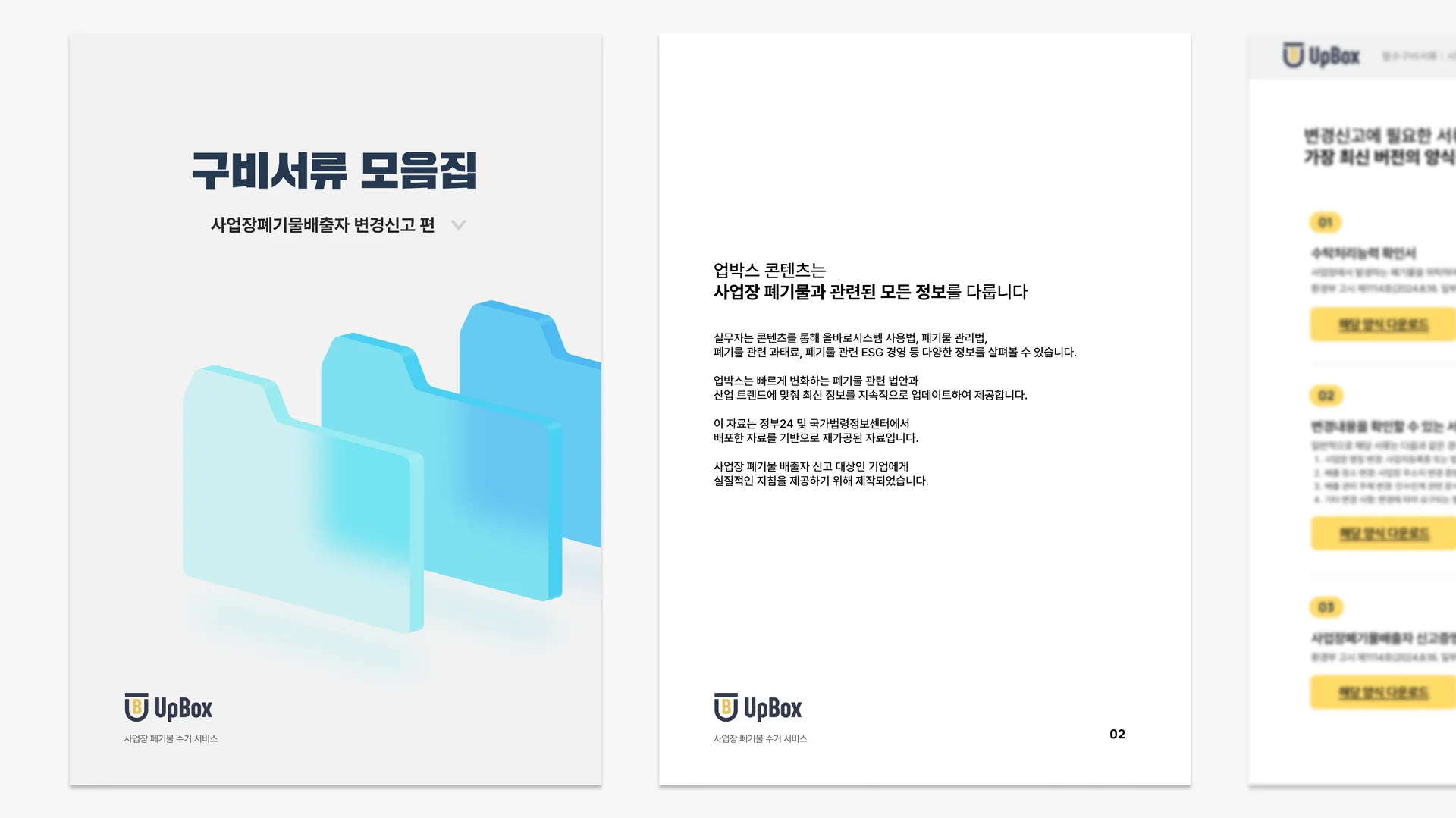 사업장폐기물배출자 변경신고 구비서류