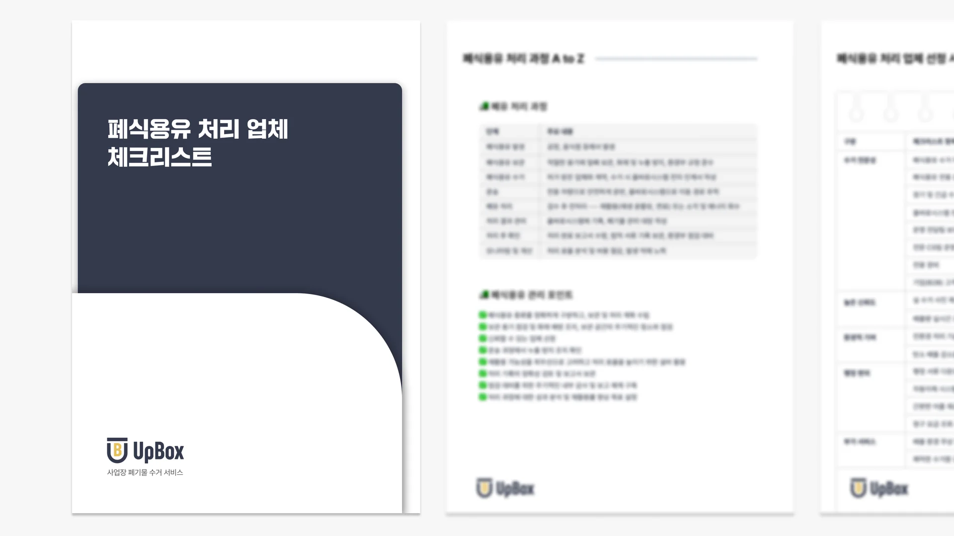 폐식용유 처리 업체 