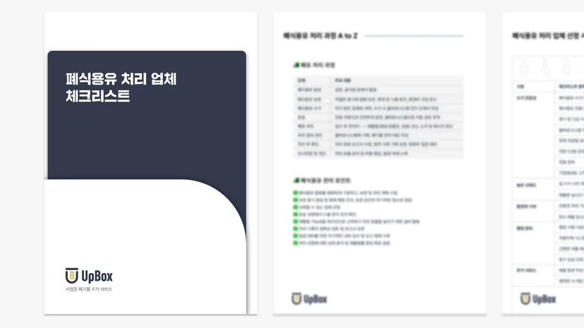 폐식용유 처리 업체 