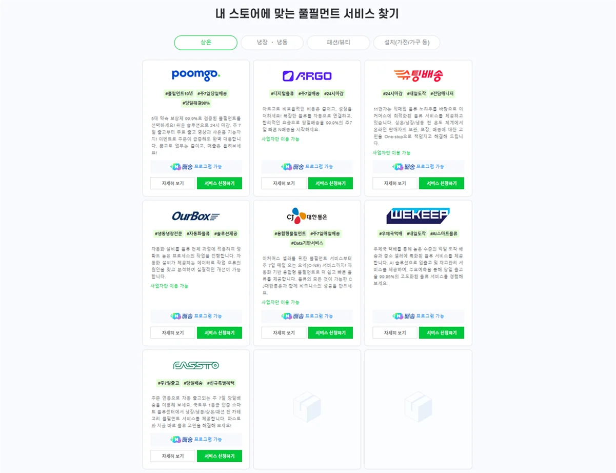 N배송 NFA 물류사 리스트