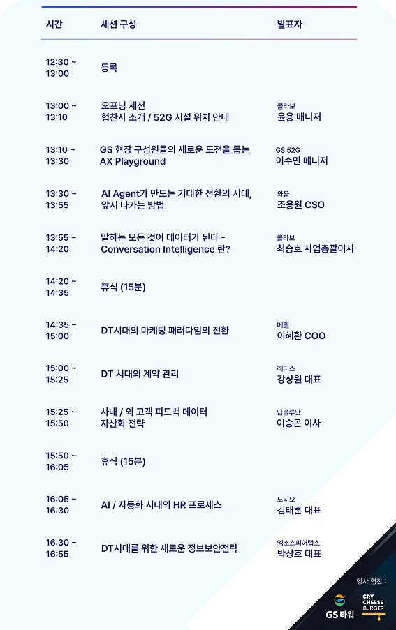 대기업 DX팀을 위한 실질적 디지털 혁신 전략 세미나 세션 타임테이블