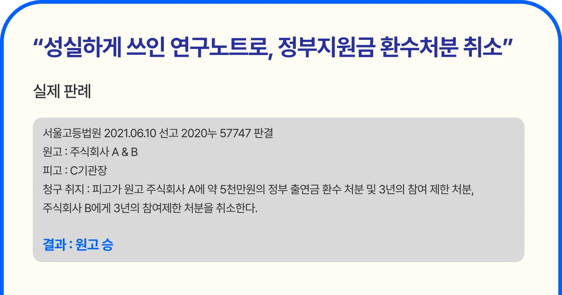 성실하게 쓰인 연구노트로, 정부지원금 환수처분 취소