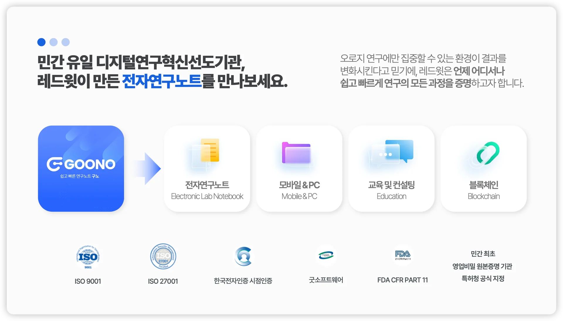 전자연구노트 구노 Goono 인증 현황
