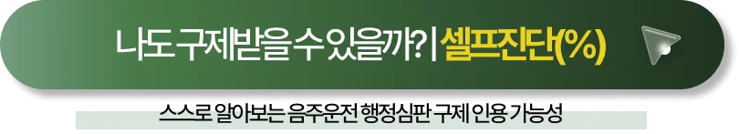 음주운전행정심판 절차 비용 서류