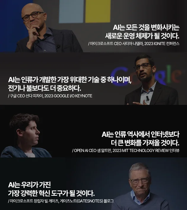 AI 명언 사티아나델라 선다피차이 샘알트만 빌게이츠