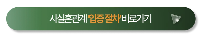 사실혼 관계 입증 절차 바로가기