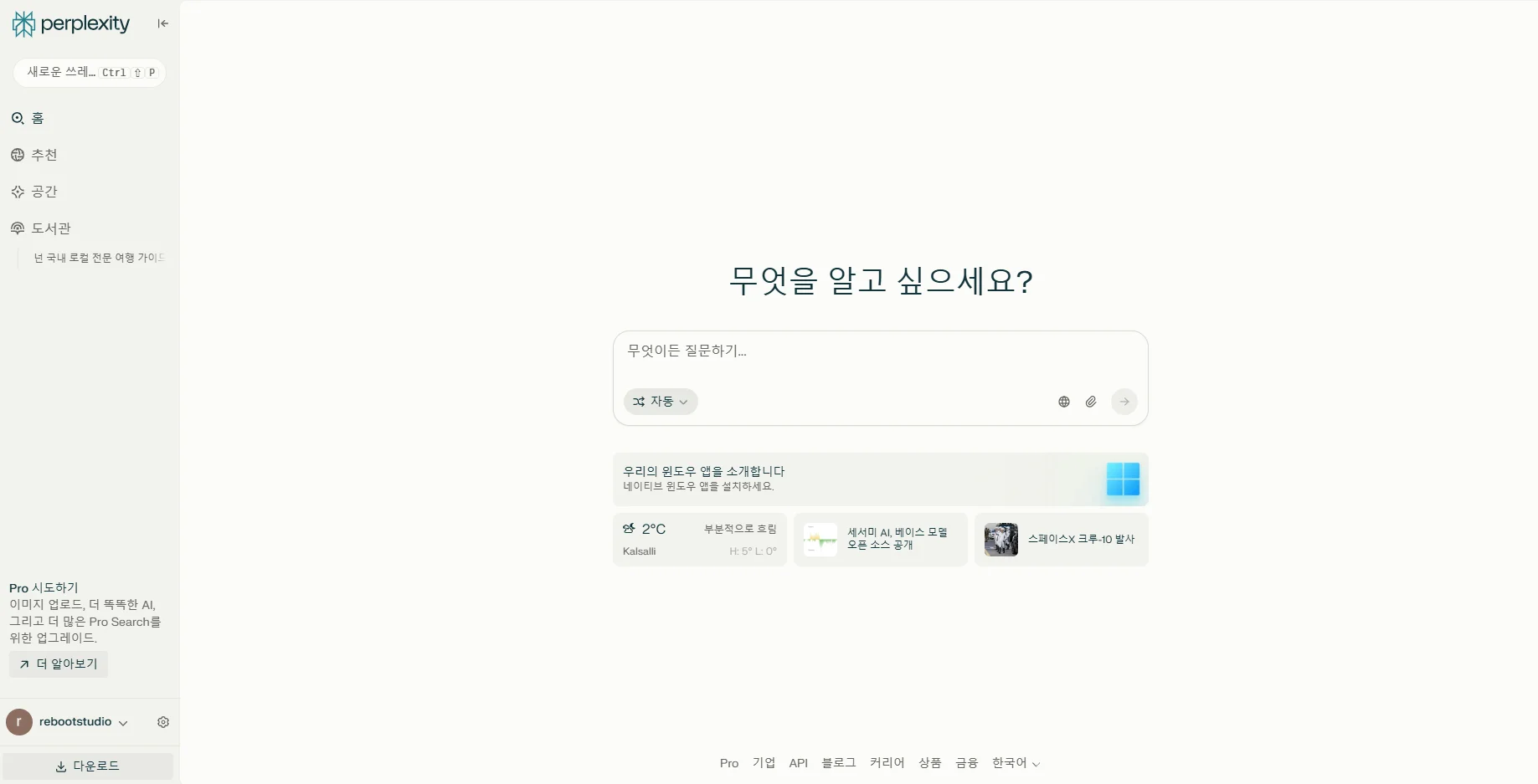 퍼플렉시티 첫 화면