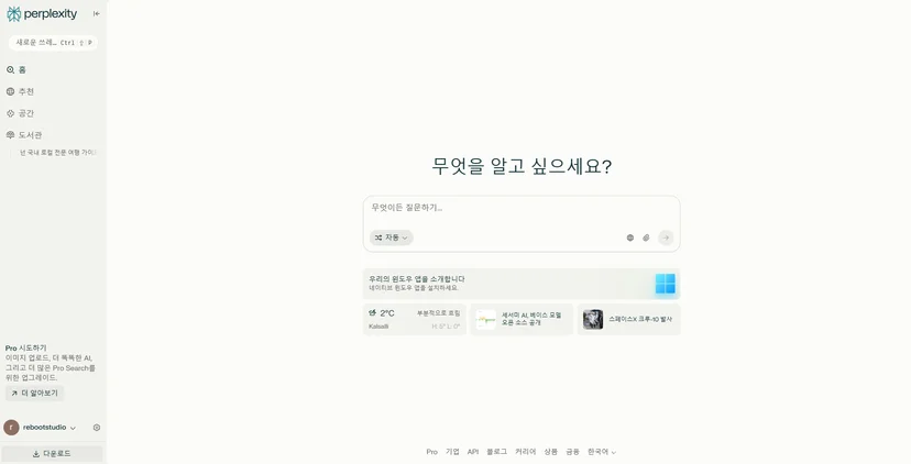 퍼플렉시티 첫 화면