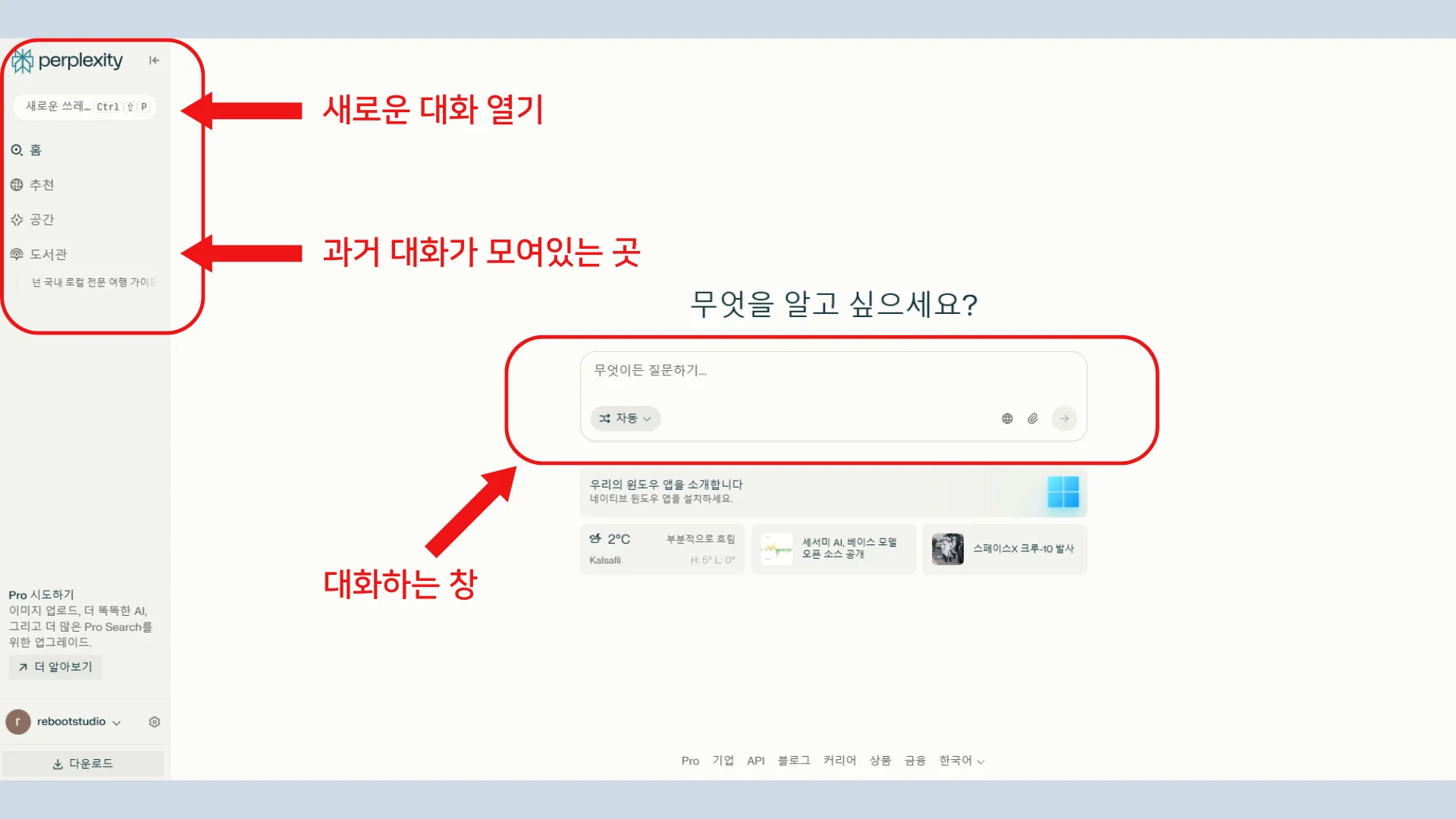 퍼플렉시티 첫 질문하기