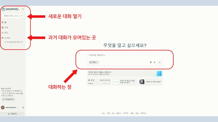 퍼플렉시티 첫 질문하기
