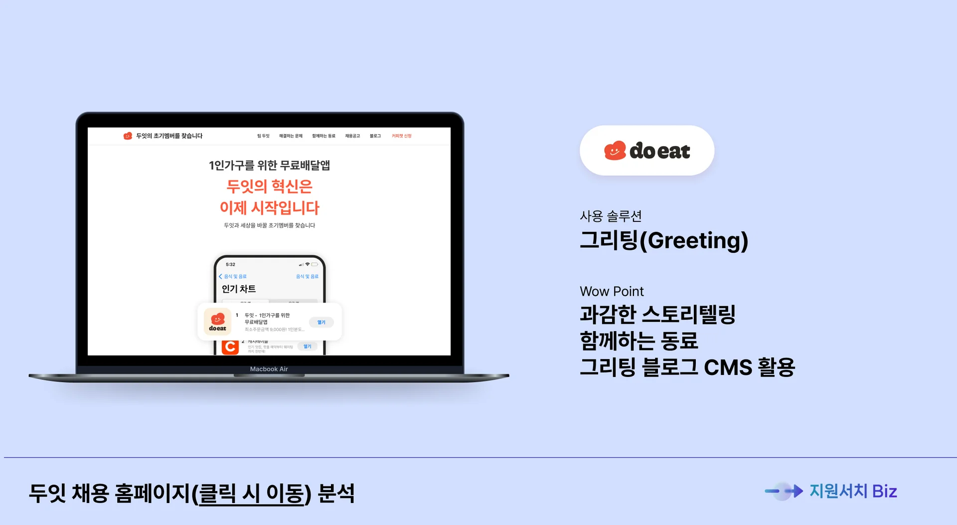 채용-홈페이지-사례-두잇