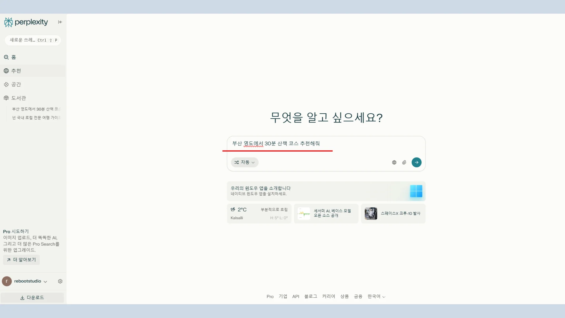 퍼플렉시티 자연스러운 첫 질문