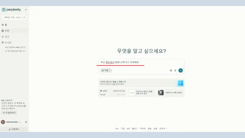 퍼플렉시티 자연스러운 첫 질문