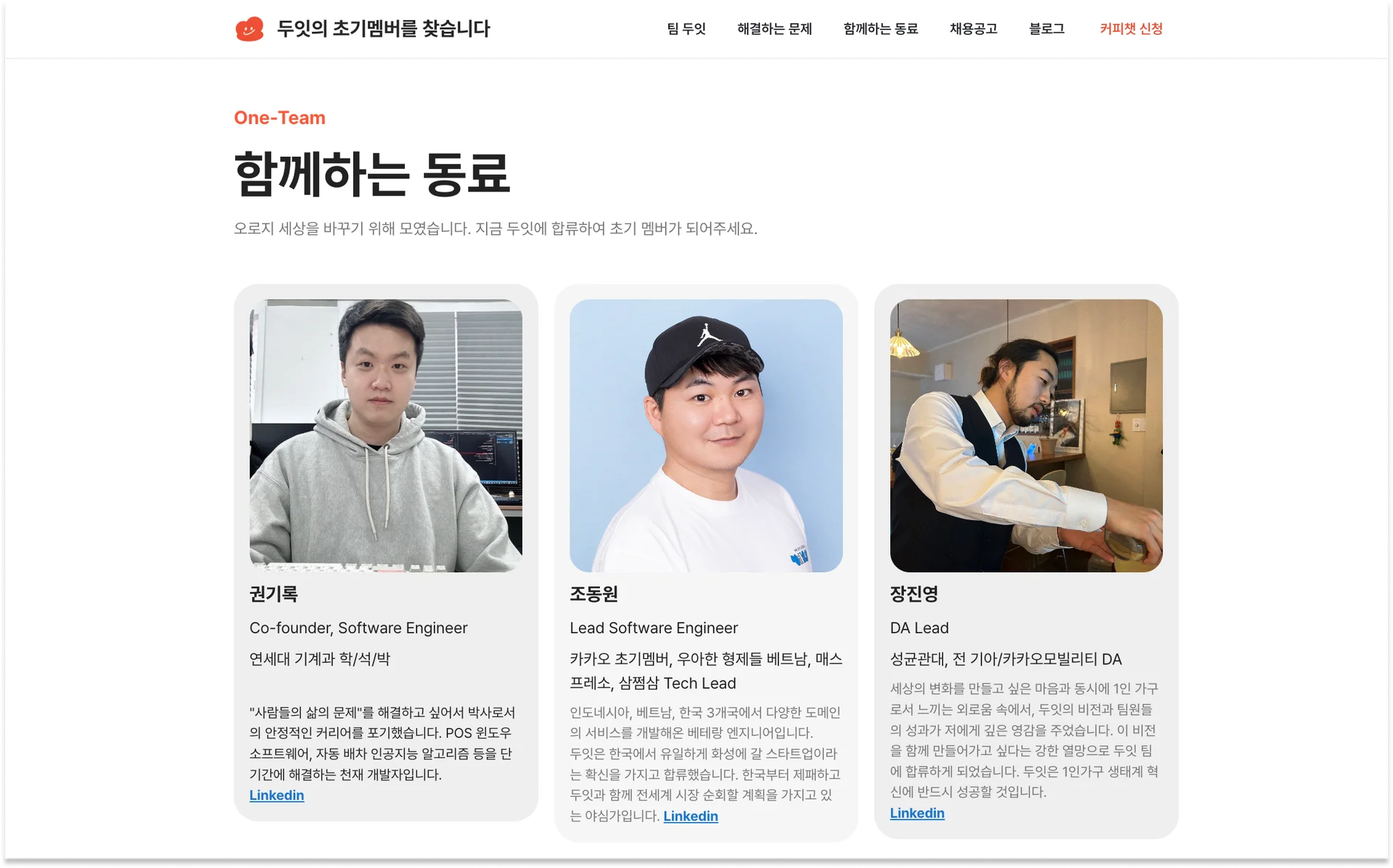 채용-홈페이지-사례-두잇-함께하는 동료