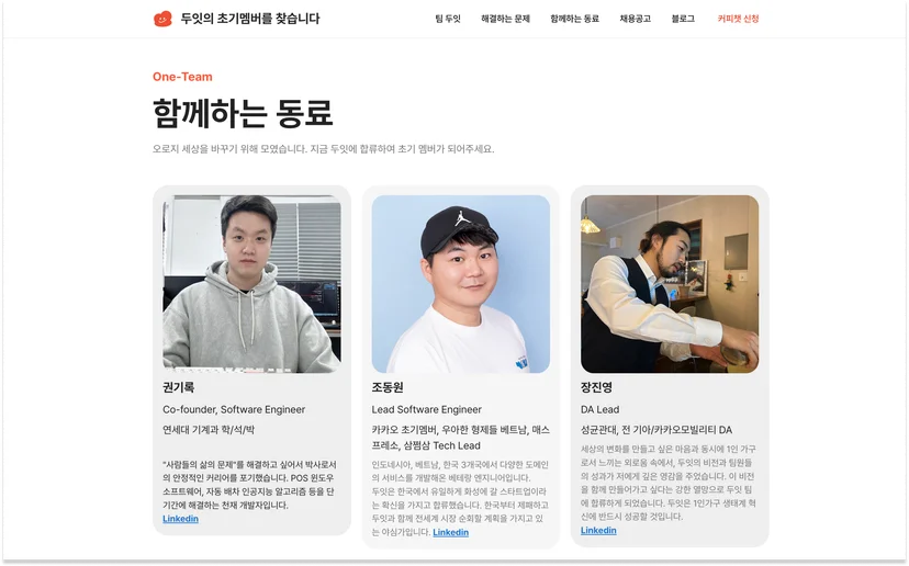 채용-홈페이지-사례-두잇-함께하는 동료