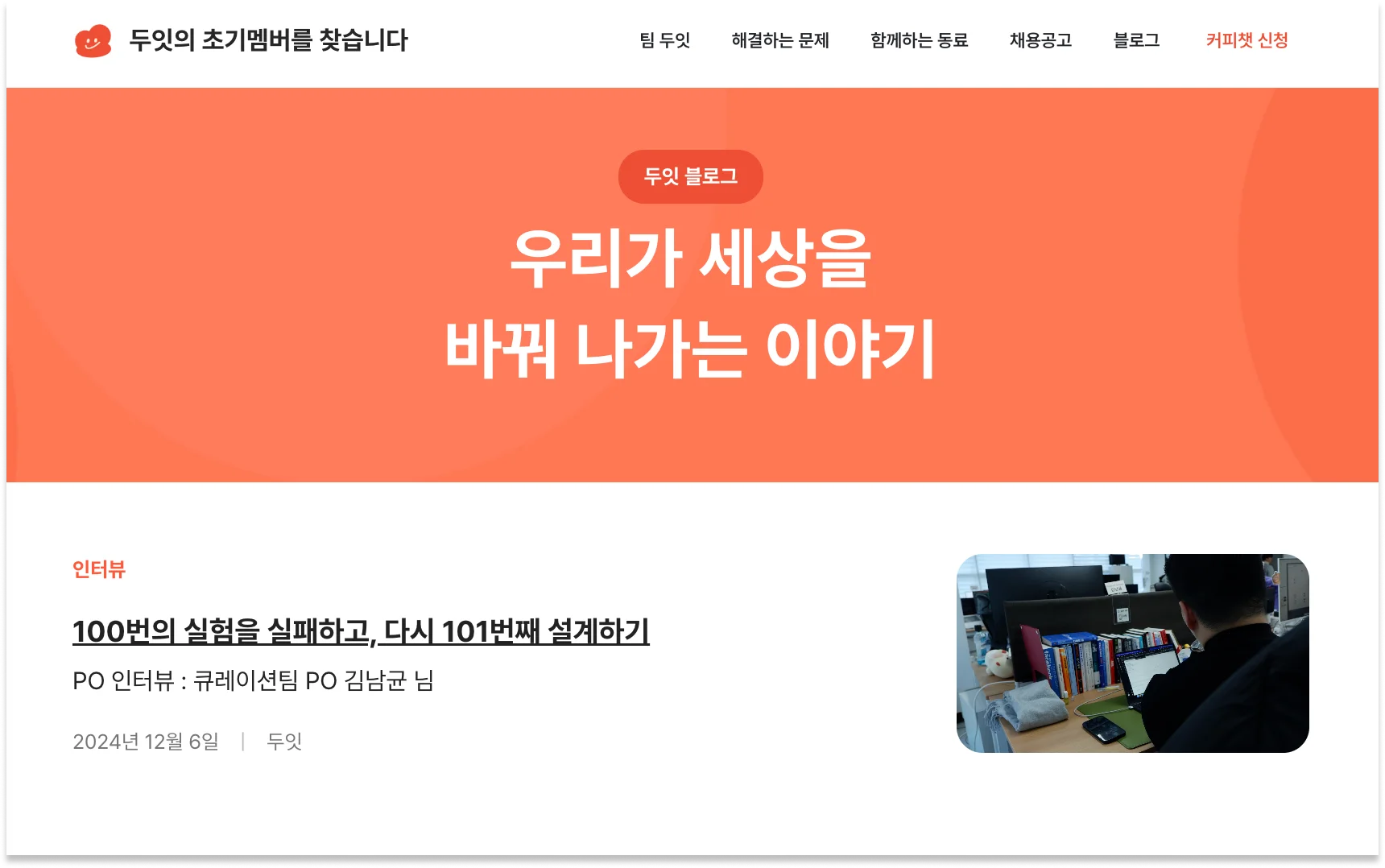 채용-홈페이지-사례-두잇-블로그