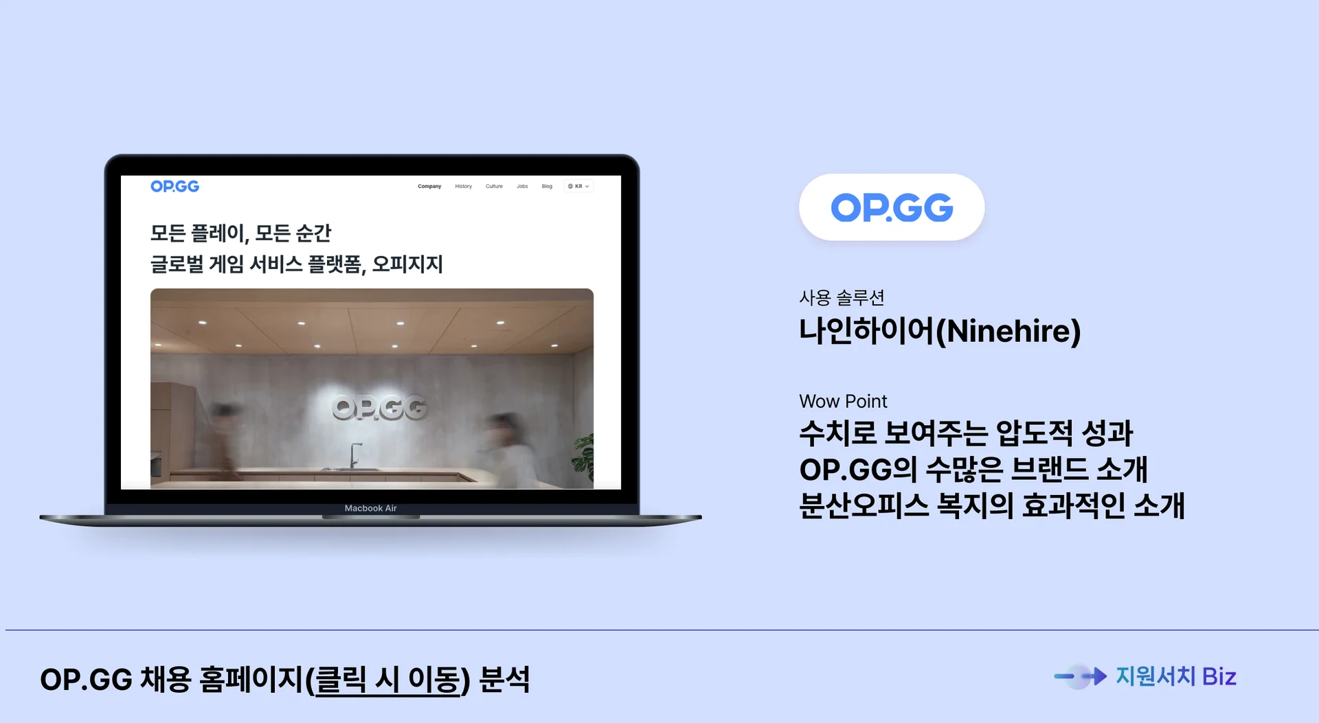 채용-홈페이지-사례-오피지지-OP.GG