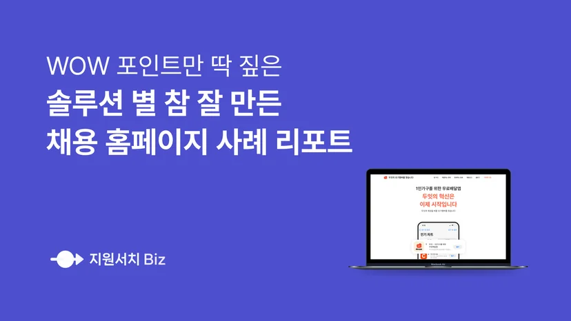 채용-홈페이지-사례-분석-리포트