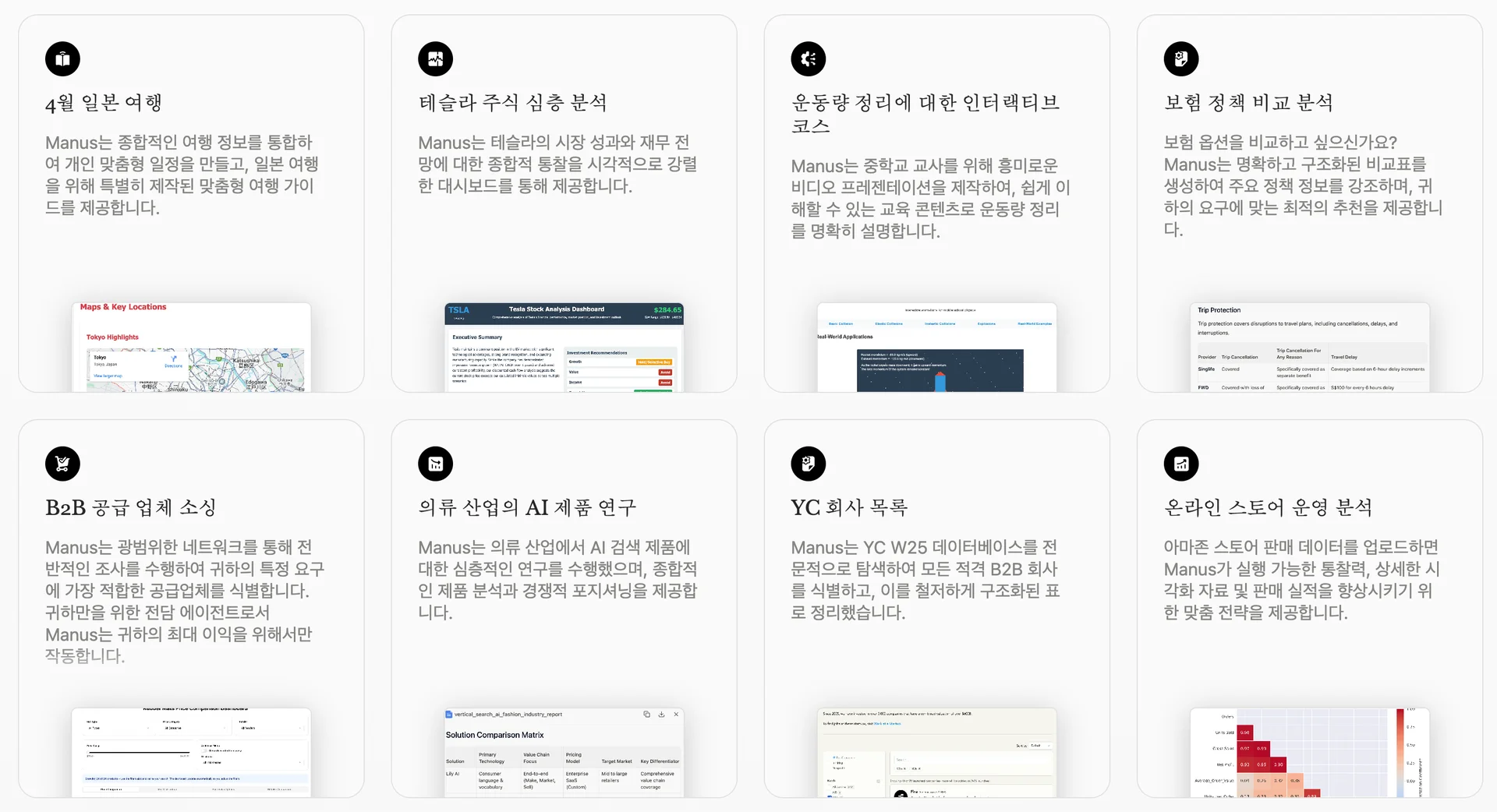 AI Agent Manus 활용 사례