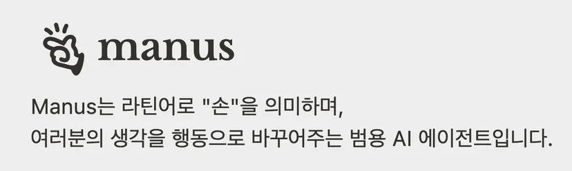 manus뜻