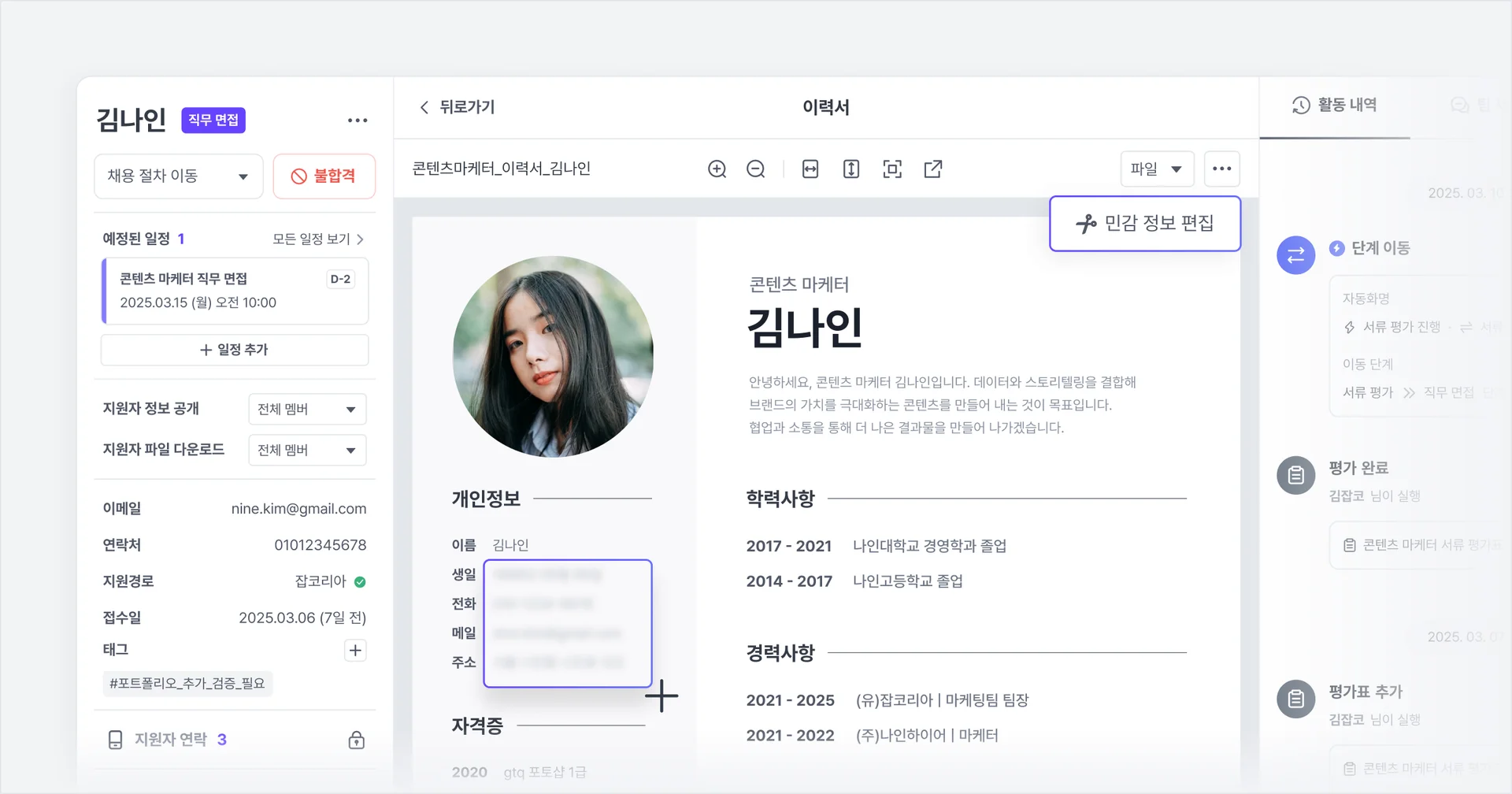 나인하이어 - 지원자 민감정보 가리기
