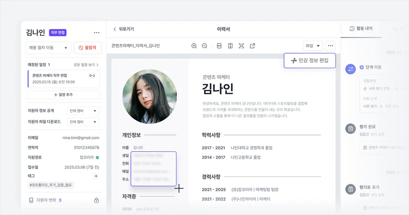 나인하이어 - 지원자 민감정보 가리기