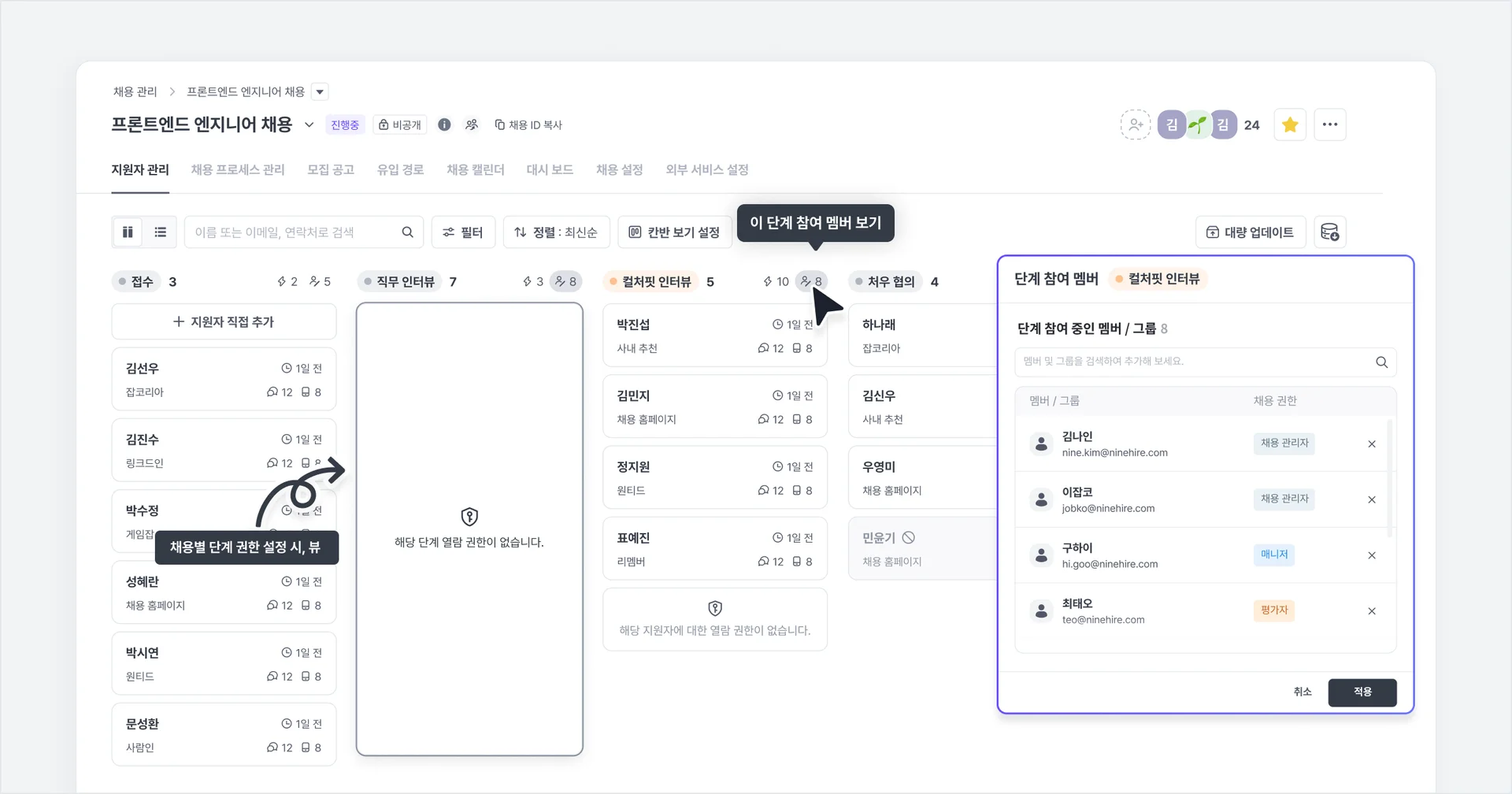 나인하이어 - 채용 단계별 참여 인원 설정