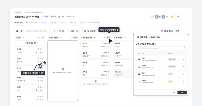 나인하이어 - 채용 단계별 참여 인원 설정