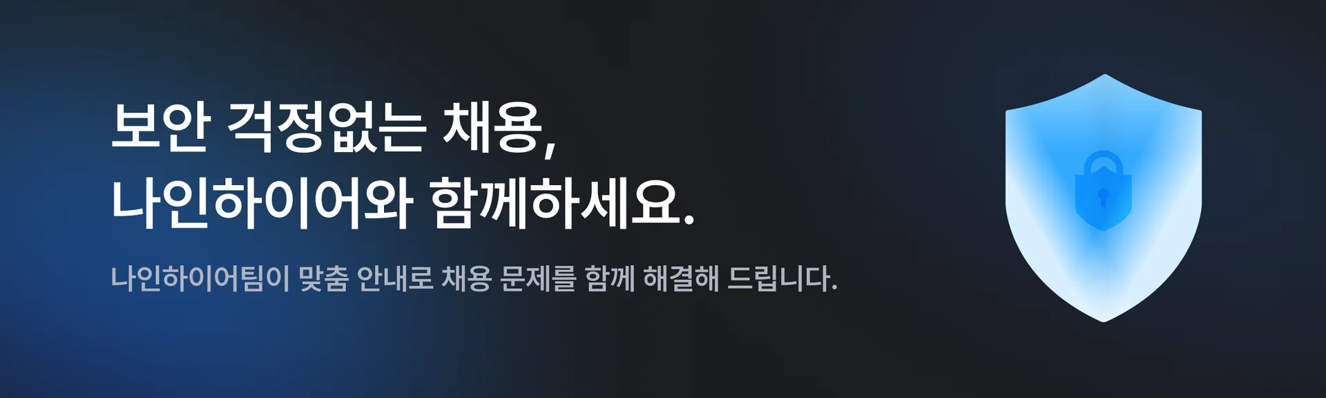 보안 걱정없는 채용