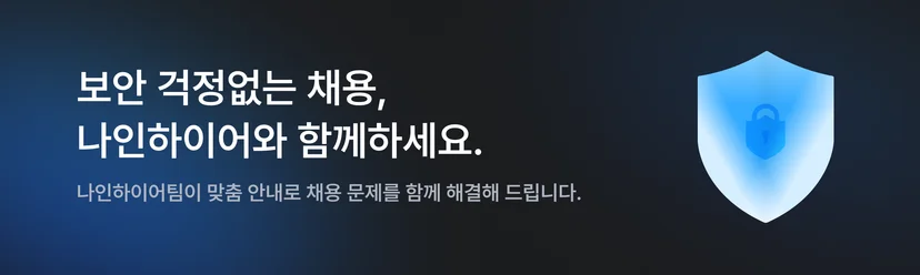 보안 걱정없는 채용