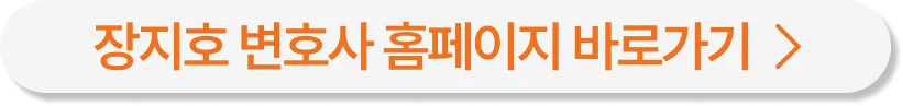 장지호변호사