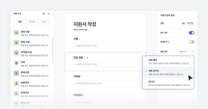 나인하이어 - 지원서 항목 열람 권한 설정