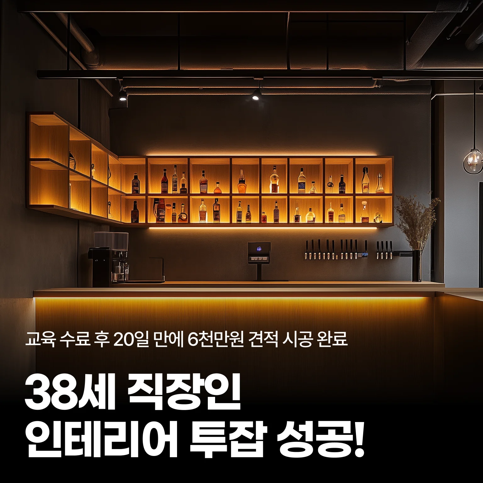 38세 직장인 인테리어 투잡 성공사례