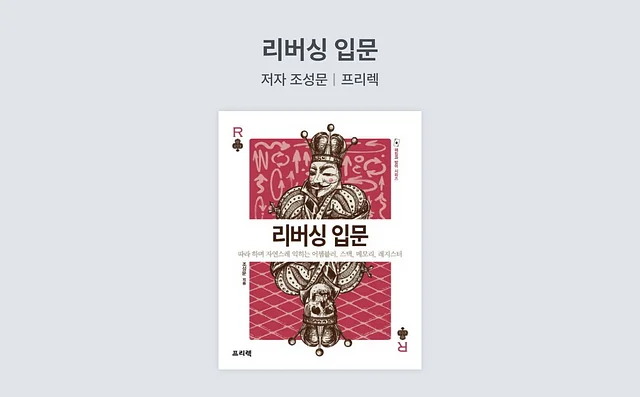 보안/해킹 책 추천 2. 리버싱 입문