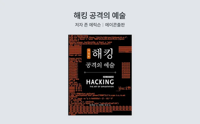 보안/해킹 책 추천 3. 해킹 공격의 예술