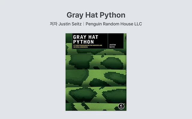 보안/해킹 책 추천 4. Gray Hat Python