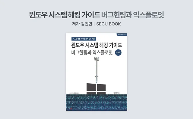 보안/해킹 책 추천 5. 윈도우 시스템 해킹 가이드 버그헌팅과 익스플로잇